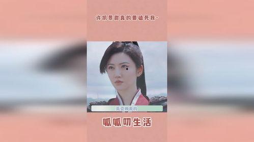 最新爆料许凯景甜是真的吗,真相究竟如何？