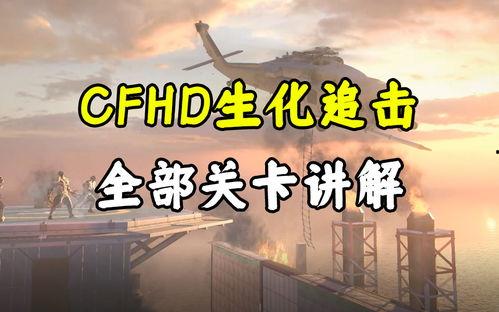 cfhd最新爆料生化追击,追击风暴，CFHD最新爆料揭秘